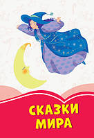 Коралові казки: Казки світу (р)(44.9) (Ч1223019Р)