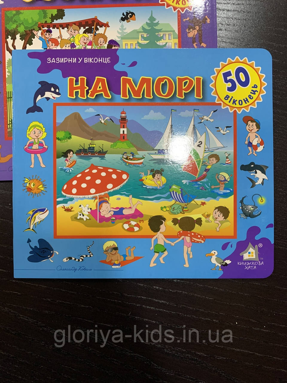 Книга Зазирни у віконце. На морі. 50 віконець