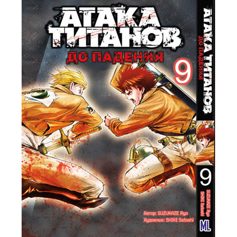 Манга Титан що атакує. До падіння Том 09 | Shingeki no Kyojin. Before the Fall