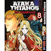 Манга Титан що атакує. До падіння Том 08 | Shingeki no Kyojin. Before the Fall