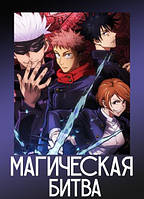 Магічна Битва Jujutsu Kaisen