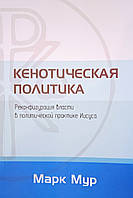 Кенотическая политика. Реконфигурация власти в политической практике Иисуса. М. Мур