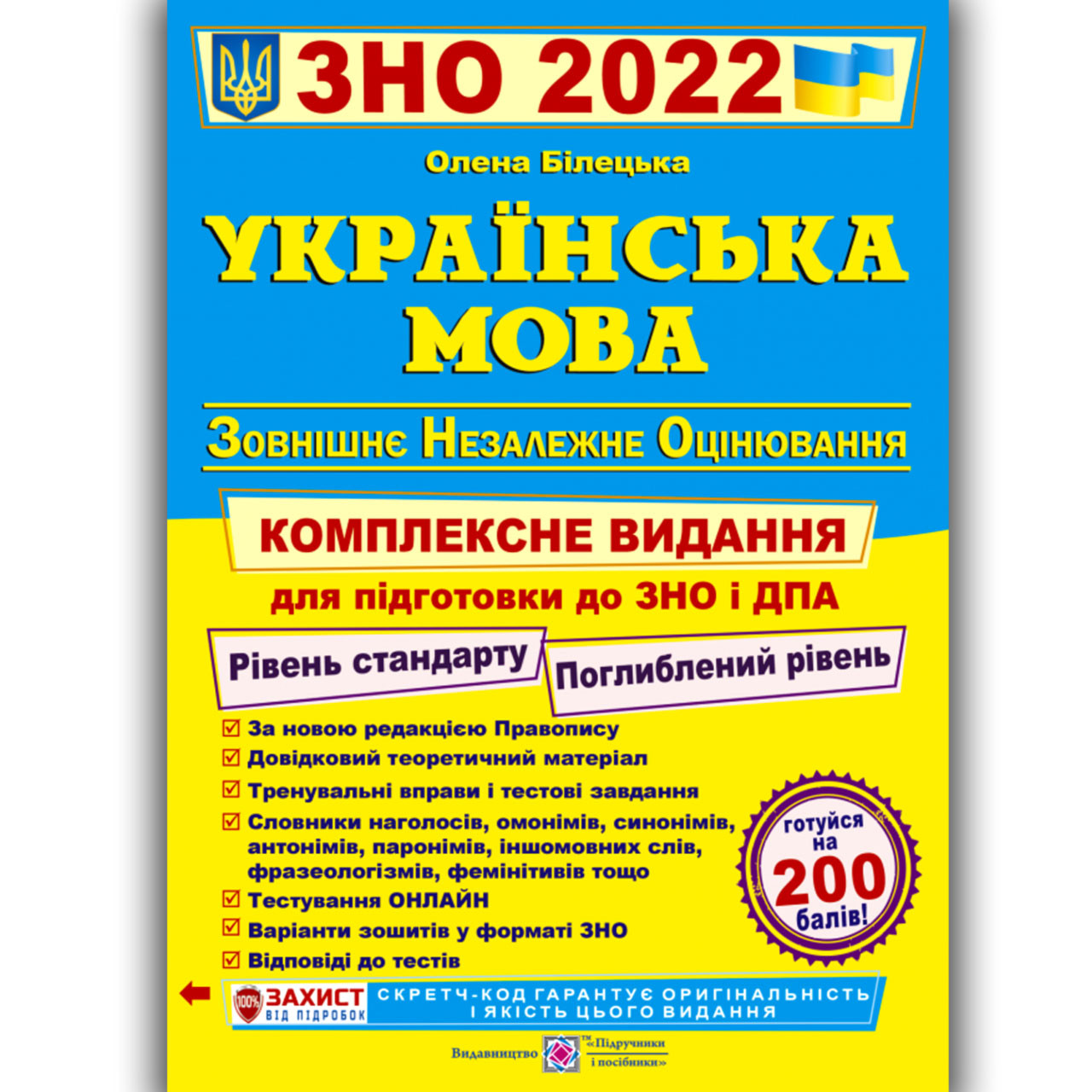 ЗНО 2022 Українська мова Комплексне видання Авт: Білецька О. Вид: Підручники і Посібники