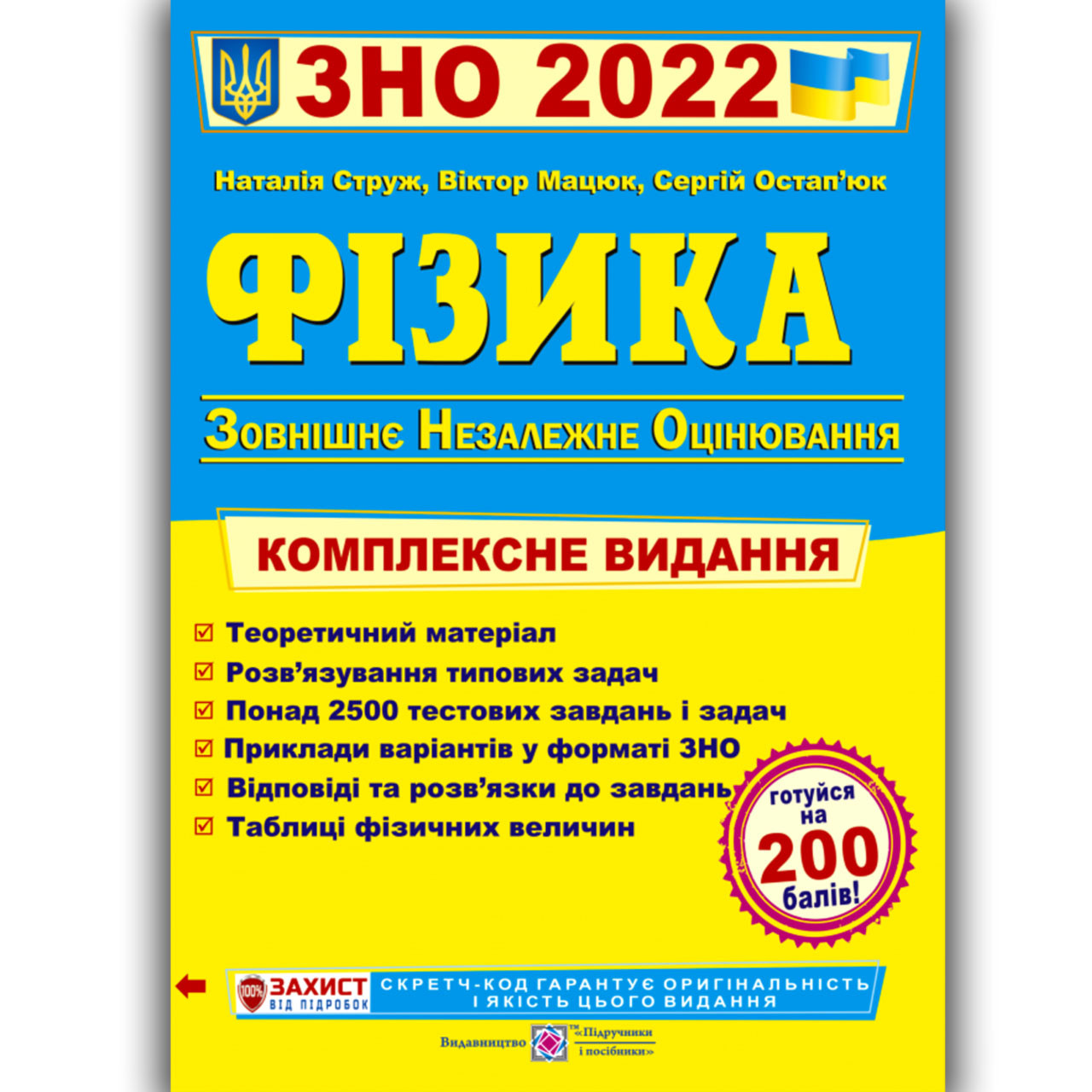 ЗНО 2022 Фізика Комплексне видання Авт: Струж Н. Мацько В. Остап'юк С. Вид: Підручники і Посібники