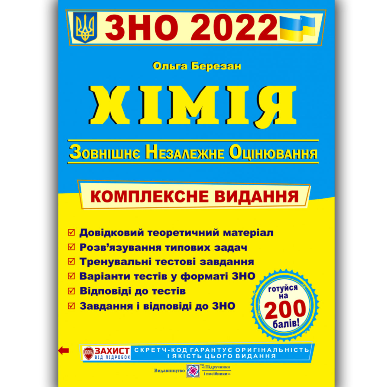 ЗНО 2022 Хімія Комплексне видання Авт: Березан О. Вид: Підручники і Посібники