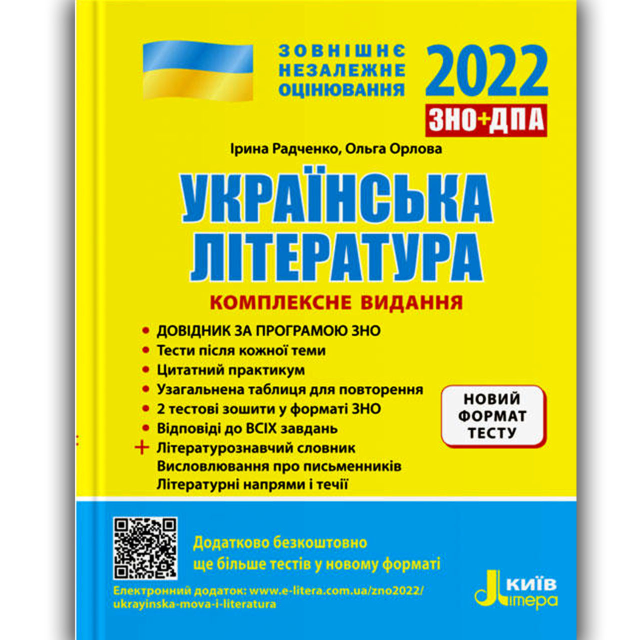 ЗНО 2022 Українська література Комплексне видання Авт: Радченко І. Вид: Літера