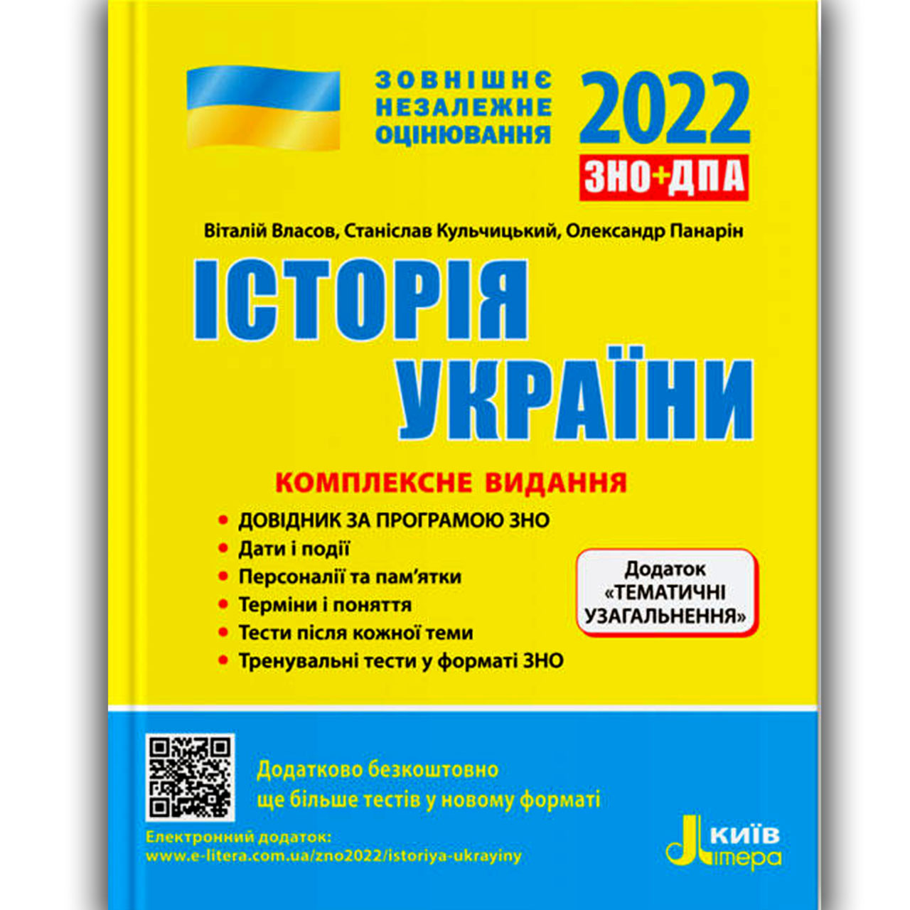 ЗНО 2022 Історія України Комплексне видання Авт: Власов В. Вид: Літера