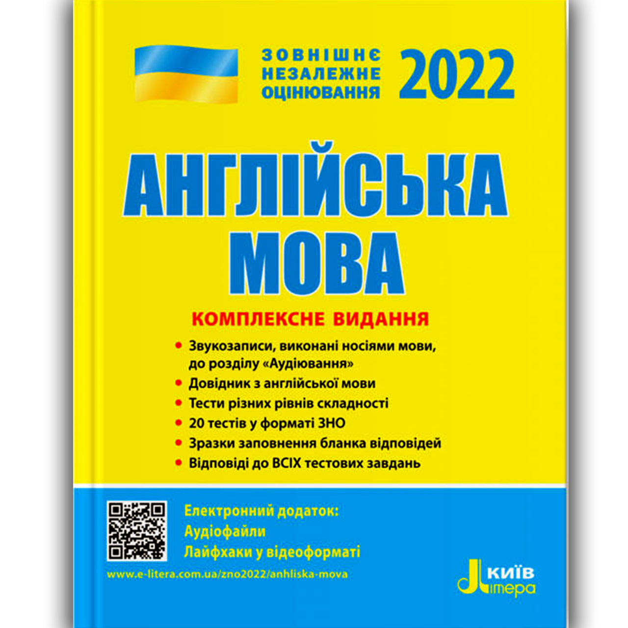 ЗНО 2022 Англійська мова Комплексне видання Авт: Чернишова Ю. Вид: Літера