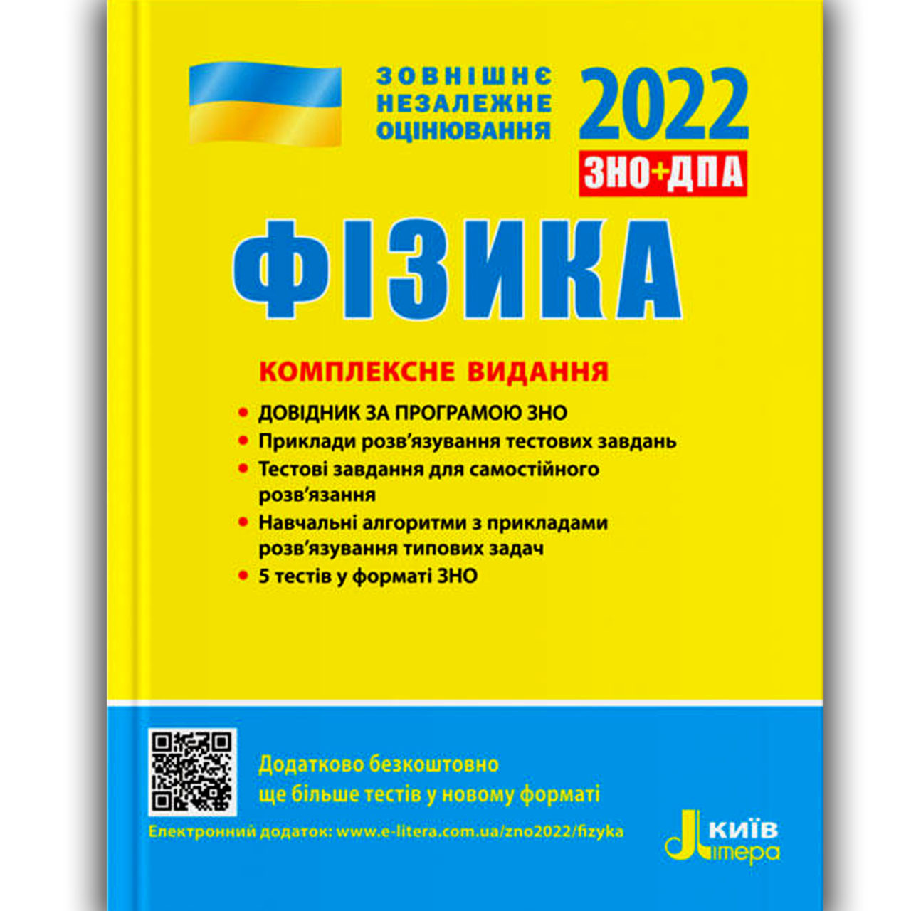 ЗНО 2022 Фізика Комплексне видання Авт: Альошина М. Вид: Літера
