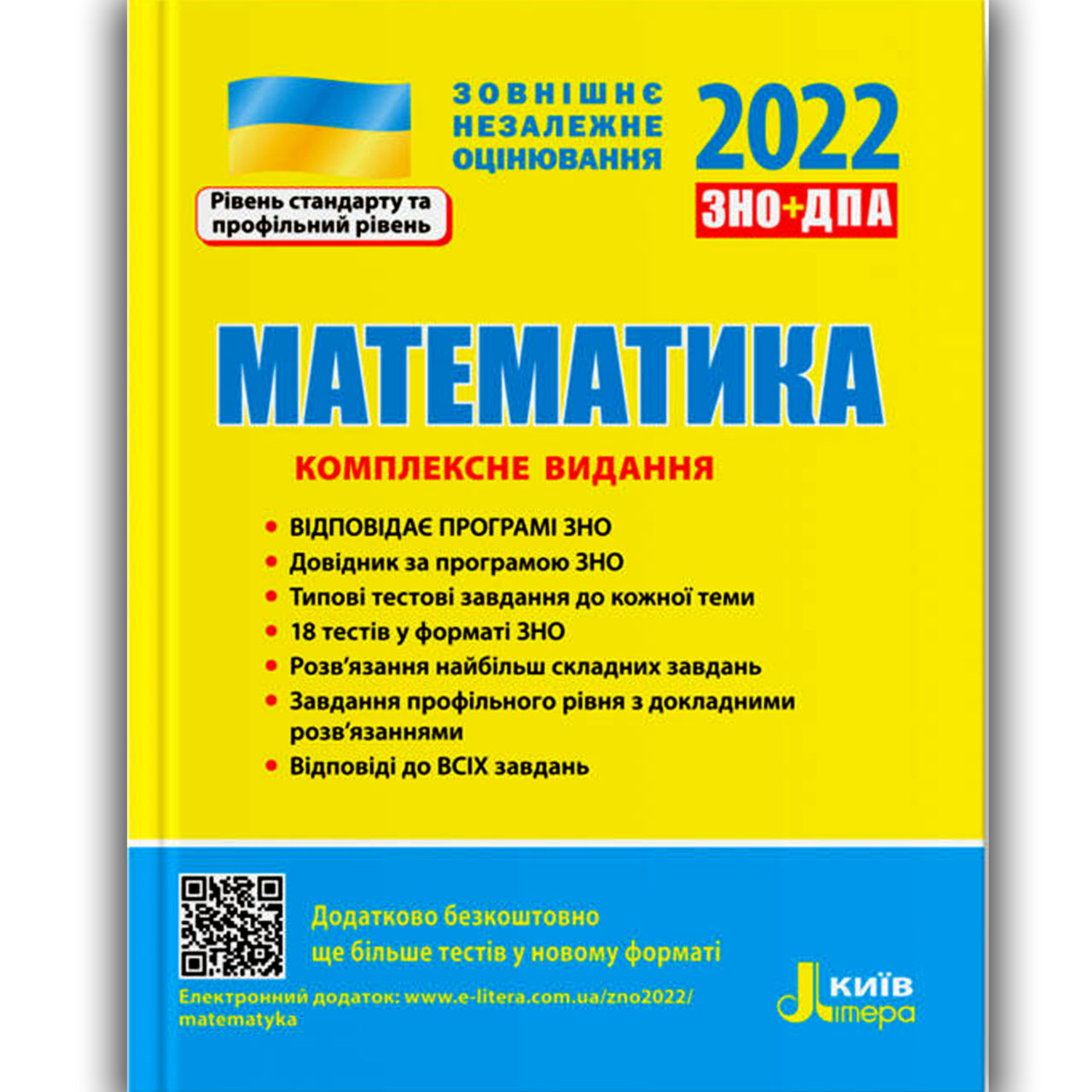 ЗНО 2022 Математика Комплексне видання Авт: Гальперіна А. Вид: Літера