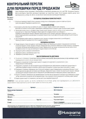 ЗМІНА ГАРАНТІЙНИХ ДОКУМЕНТІВ ДЛЯ ПРОДУКЦІЇ HUSQVARNA AB