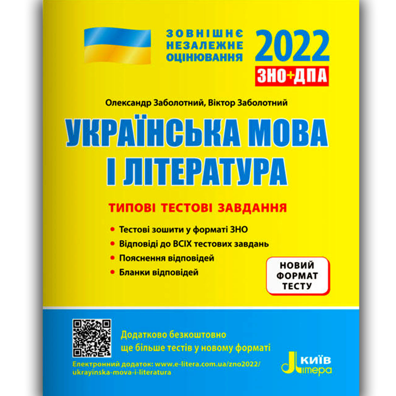 ЗНО 2022 Українська мова і література Типові тестові завдання Авт: Заболотний О. Вид: Літера
