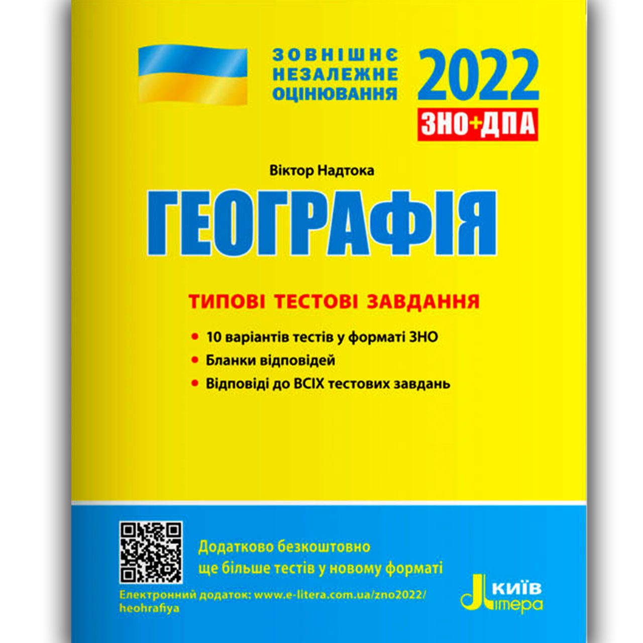 ЗНО 2022 Географія Типові тестові завдання Авт: Надтока В. Вид: Літера