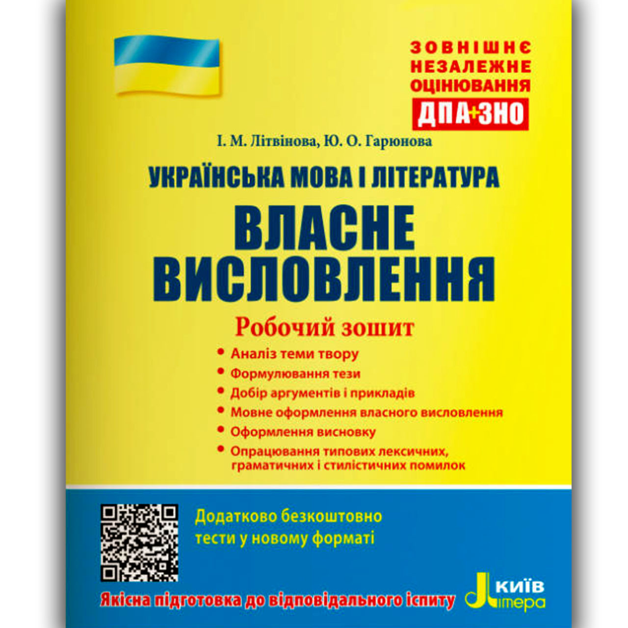 ЗНО Українська мова і література Власне висловлення Авт: Літвінова І. Вид: Літера, фото 1