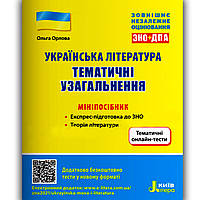 ЗНО Українська література Тематичні узагальнення Авт: Орлова О. Вид: Літера