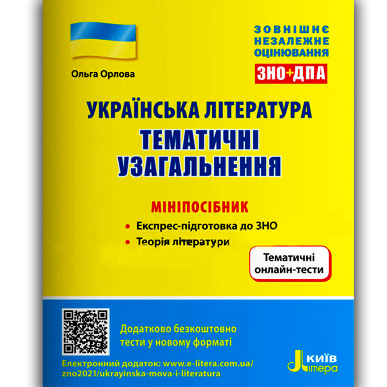 ЗНО Українська література Тематичні узагальнення Авт: Орлова О. Вид: Літера, фото 1