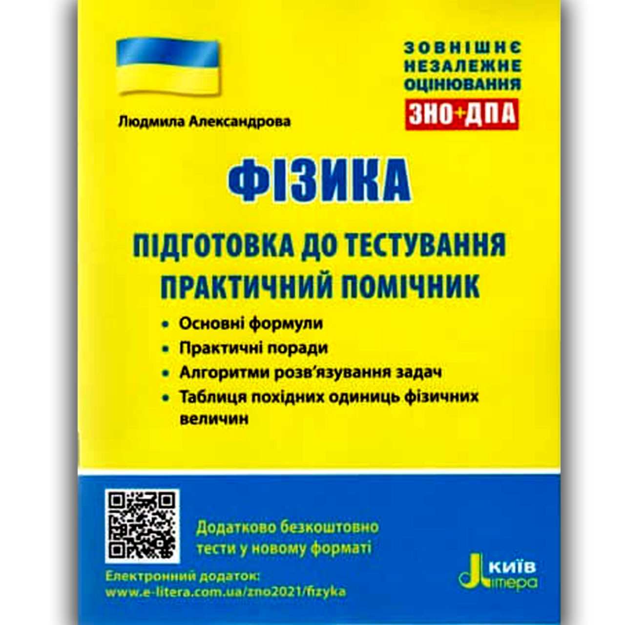 ЗНО 2022 Фізика Практичний помічник Авт: Александрова Л. Вид: Літера