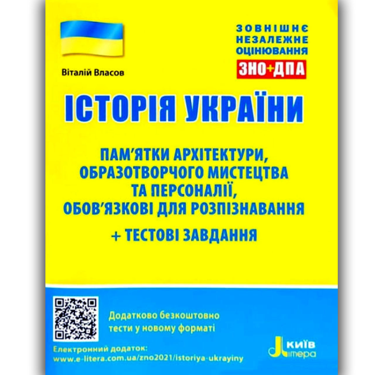 ЗНО 2022 Історія України Пам'ятки архітектури Авт: Власов В. Вид: Літера