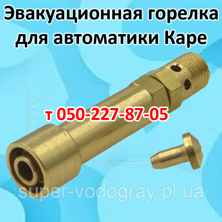 Евакуаційна пальник Каре