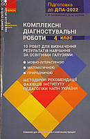 ДПА 2022. Комплесні діагностувальні роботи. 4 клас. Збірник завдань для підготовки до підсумк.контр.робіт.