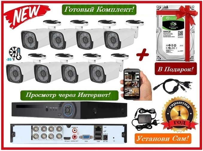 Готовый Комплект Видеонаблюдения на 8 камер 2Mp (Full-HD) + Подарок Жесткий Диск 500Gb! - фото 1 - id-p1353587144