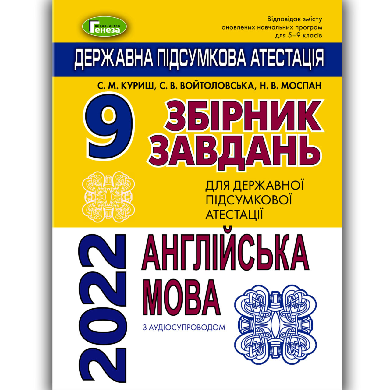 ДПА 9 клас 2022 Англійська мова Авт: Куриш С. Вид: Генеза