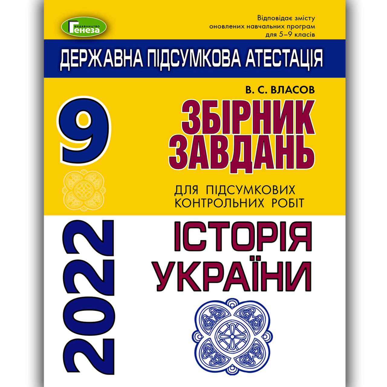 ДПА 9 клас 2022 Історія України Авт: Власов В. Вид: Генеза