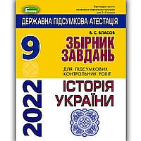 ДПА 9 клас 2022 Історія України Авт: Власов В. Вид: Генеза