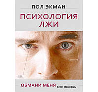 Книга Психология лжи. Обмани меня, если сможешь - Автор Пол Экман