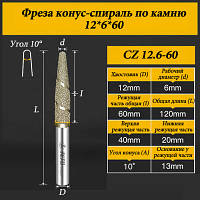 Фреза конус-спіраль з каменю 12*6*60мм