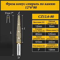 Фреза конус-спіраль з каменю 12*6*80мм