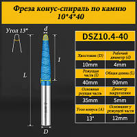 Фреза конус-спіраль по каменю 10*4*40 мм синя