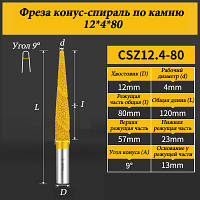 Фреза конус-спіраль по каменю 12*4*80 мм жовта