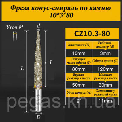 Фреза конус-спіраль по каменю 10*3*80 мм, фото 1