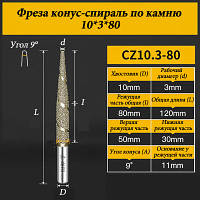 Фреза конус-спіраль по каменю 10*3*80 мм