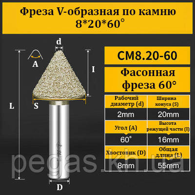 Фреза V-образна по каменю 8*20*60°, фото 1