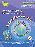 НУШ Конспекти уроків Оріон з інтегрованого курсу Я досліджую світ 2 клас Грущинська