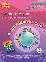 НУШ Конспекти уроків Оріон з інтегрованого курсу Я досліджую світ 3 клас Грущинська