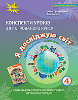 НУШ Конспекти уроків Оріон з інтегрованого курсу Я досліджую світ 4 клас 2 частина 2 семестр Грущинська