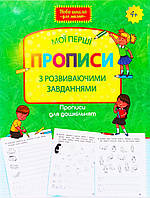 Мої перші прописи з розвиваючими завданнями. Прописи для дошкільнят. 4+.