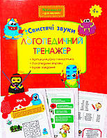 Логопедичний тренажер.Свистячі звуки. Артикуляційна гімнастика. Логопедичні вправи. Ігрові завдання. 4+.