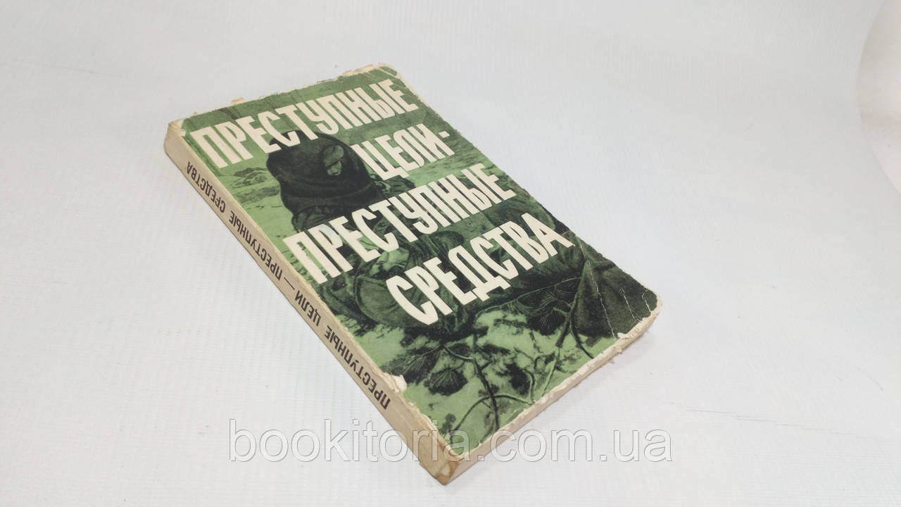 Злочинні цілі — кримінальні засоби (б/у).