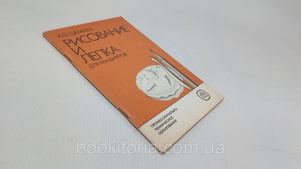 Шембель А. Рисові та ліплення для кондитерів (б/у)., фото 1