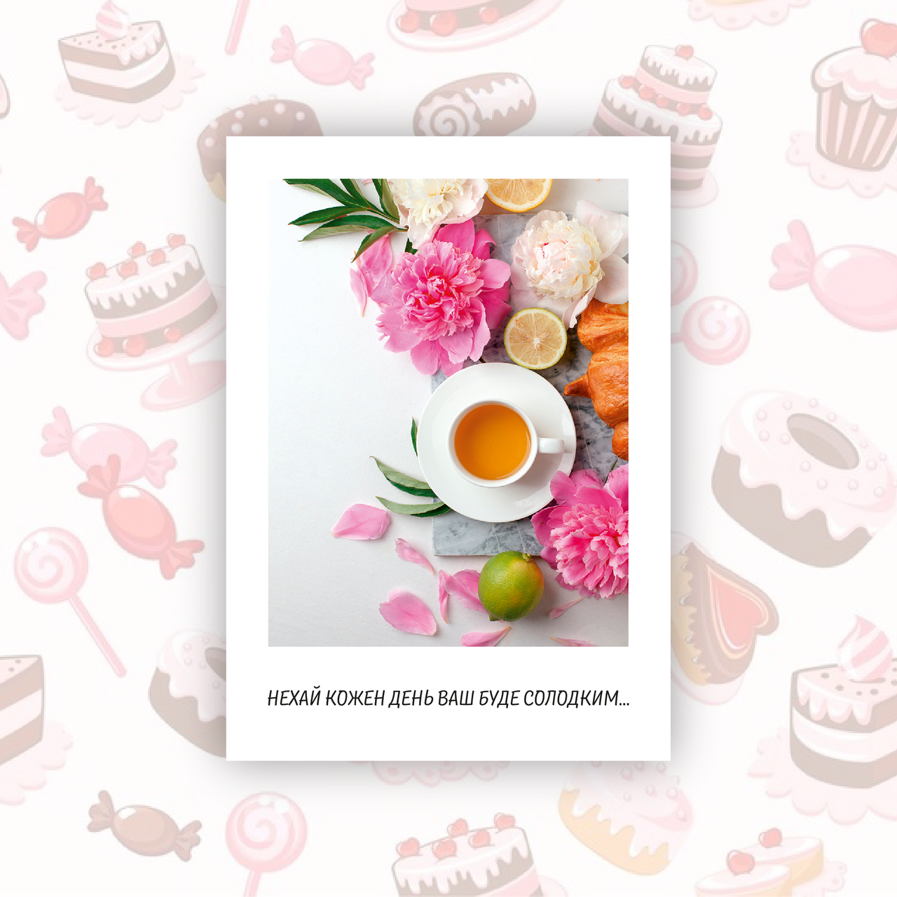 Листівка солодощі 70х100мм, макет 14