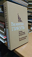 Пикуль В. Битва железных канцлеров. Исторические миниатюры