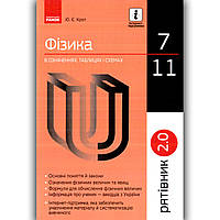 Рятівник Фізика в означеннях, таблицях і схемах 7-11 класи Авт: Крот Ю. Вид: Ранок