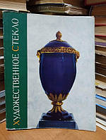 Шелковніков Б. А. Художнє скло.