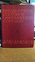 Гапонов С. В., Щербина Р. А. Святкове світлове оформлення міст.