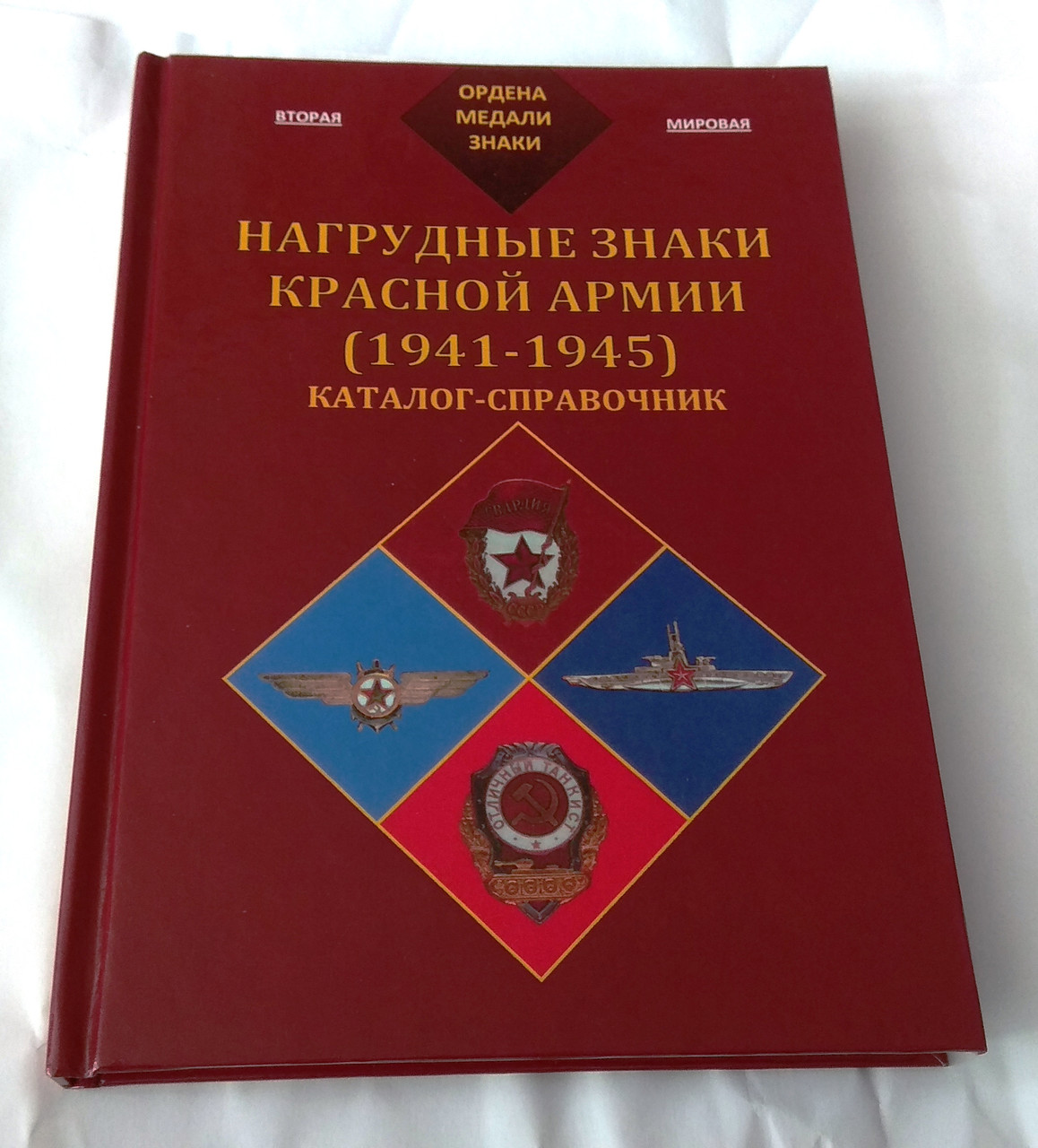 Каталог-довідник Нагрудні знаки Червоної армії (1941-1945)