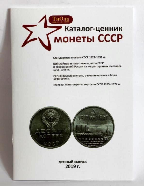 Каталог-цінник Монети СРСР 1921-1991 роках 10 випуск, 2019 р.